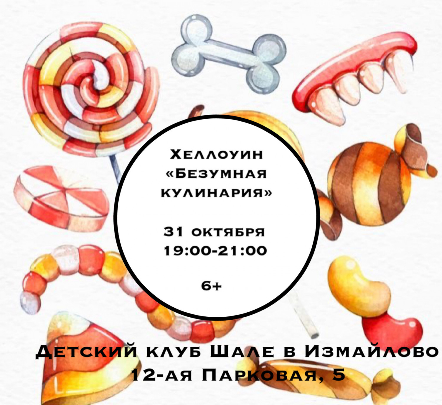 Хеллоуин "Безумная кулинария" в Детском Творческом Клубе "Шале" - 31 октября, 19:00-21:00