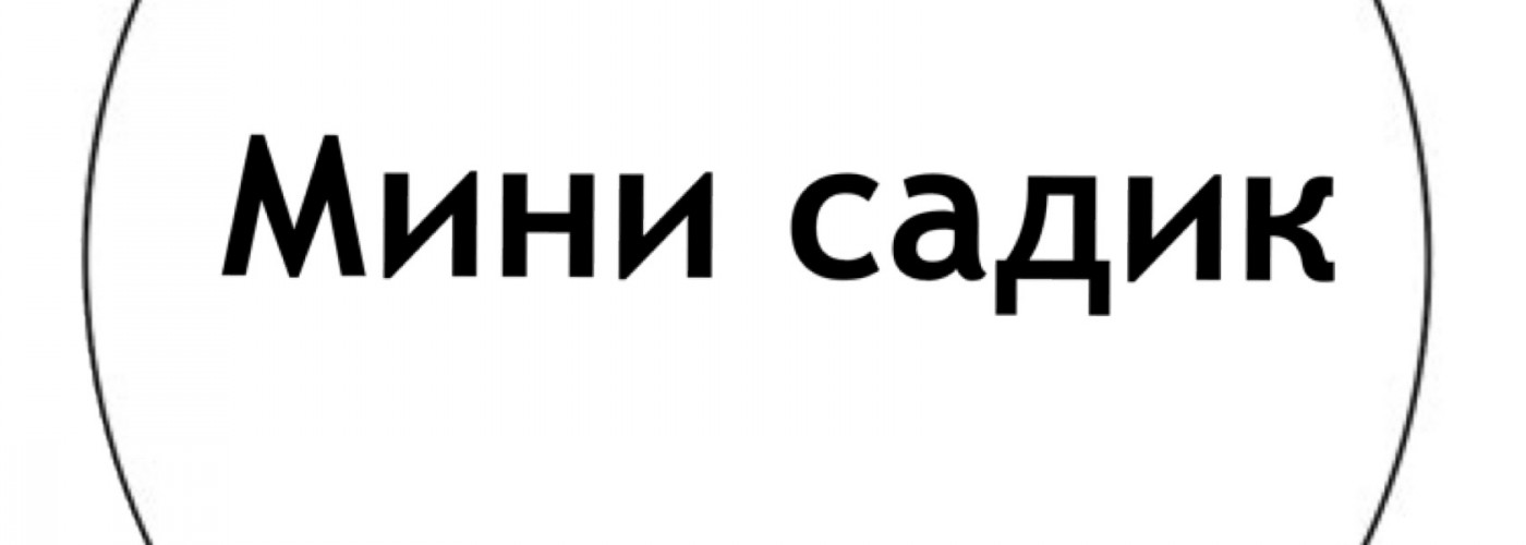 Мини детский садик
