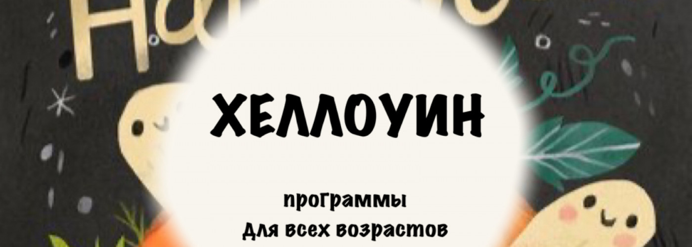 Хеллоуин в Шале - иммерсивные квесты для всех возрастов!