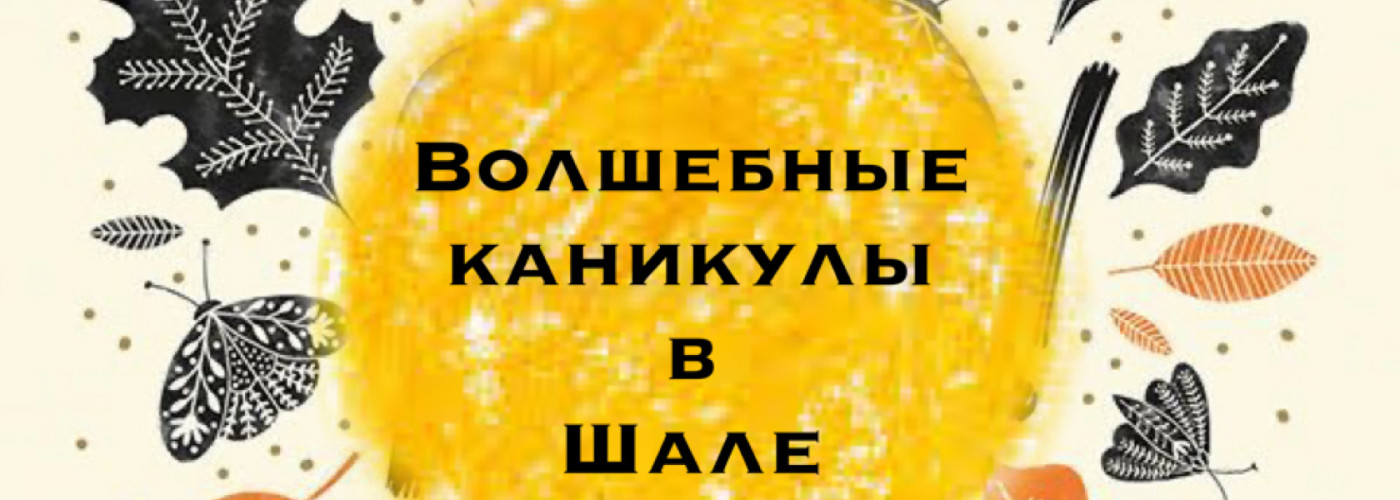 Осенние каникулы в Шале с 30 октября