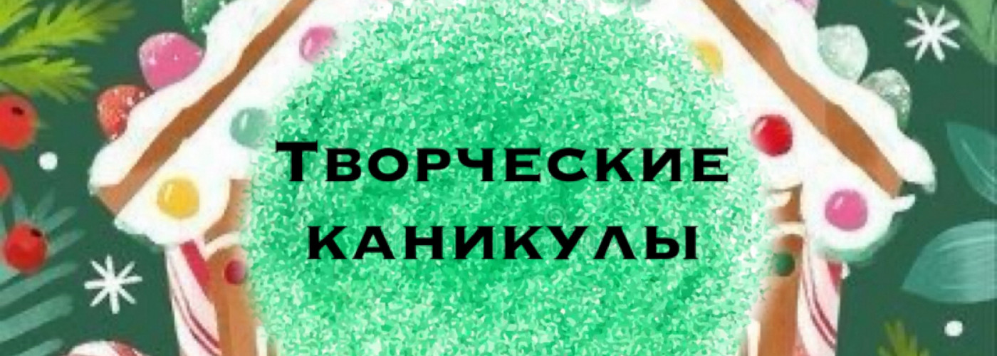 Каникулы в январе