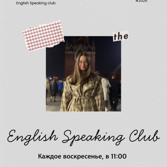 Английский разговорный клуб по воскресеньям с 11:00